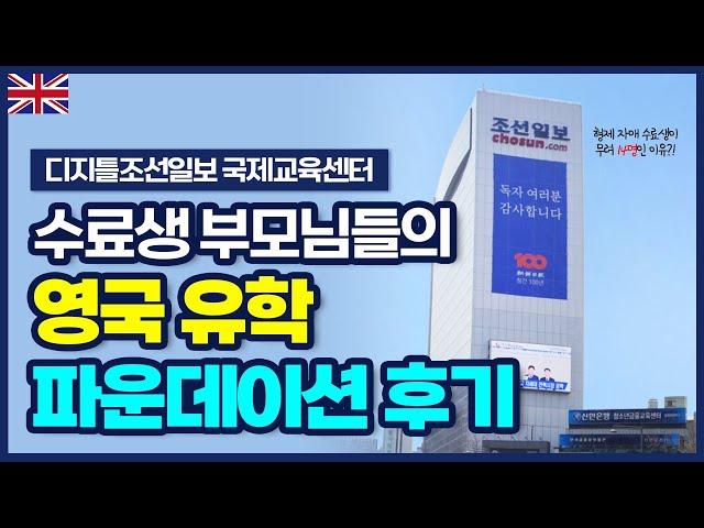 형제 자매 수료생이 무려 14명이나 되는 이유? 수료생 부모님들의 영국 유학 파운데이션 후기