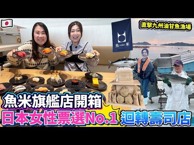 直擊九州油甘魚漁場｜深入日本甜品工場親手製作生朱古力｜日本女性票選No.1迴轉壽司店「魚米」首間旗艦店開箱｜日本菇菇菇