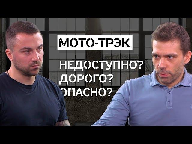 Мототрек только для профи? СПОРНО