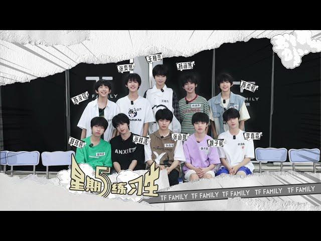 【TF家族練習生】《星期五練習生》49：燃燒的團結之魂