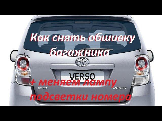 Ремонт Тойота. Обшивка двери багажника и замена лампы номерного знака.Toyota VERSO