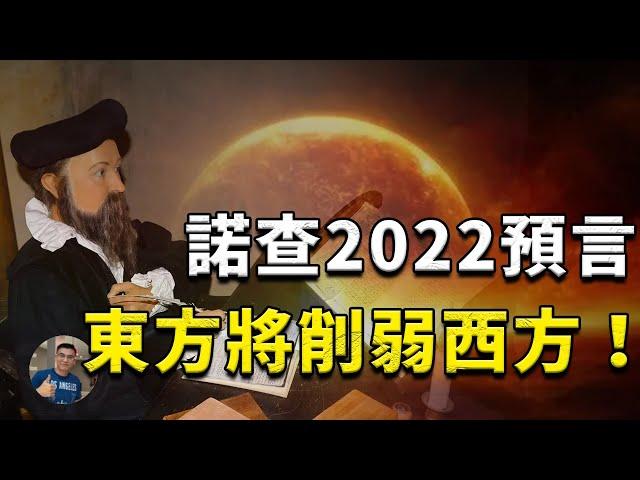 【震驚】諾查丹瑪斯預言第三次世界大戰？占星師如何在神秘預測中說“東方將削弱西方”？【飄哥講故事】(字幕)