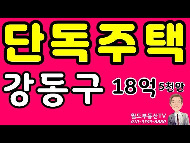 단독주택 강동구 18억5천만 월드부동산TV