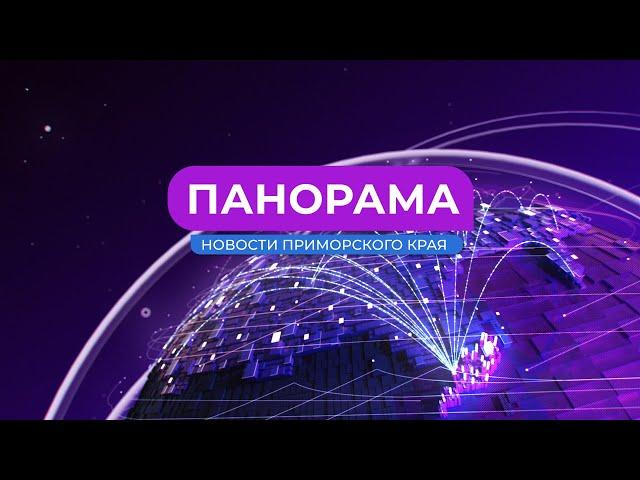 Панорама. Новости Приморского края 05.06.2024