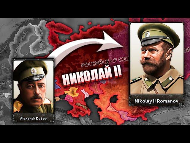 СПАСТИ НИКОЛАЯ II ПОСЛЕ РЕВОЛЮЦИИ - HOI4: Rise of Russia