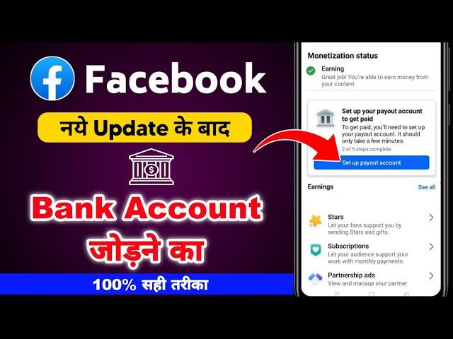 100% सही तरीका  ! Facebook Me Bank Account Kaise Add Kare | Facebook Payout Account Setup