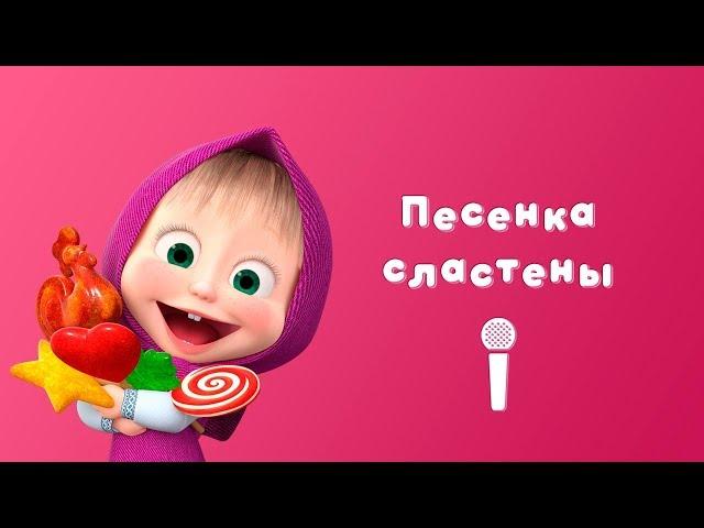 ПЕСЕНКА СЛАСТЕНЫ  Маша и МедведьПой с Машей  Сладкая жизнь