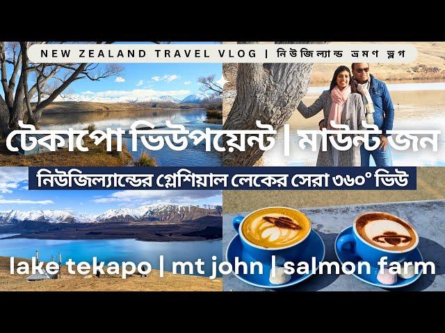 Best 360° View in New Zealand | লেক টেকাপো আলেকজান্দ্রিনা Tekapo Glacial Lakes Mt John Bengali Vlog