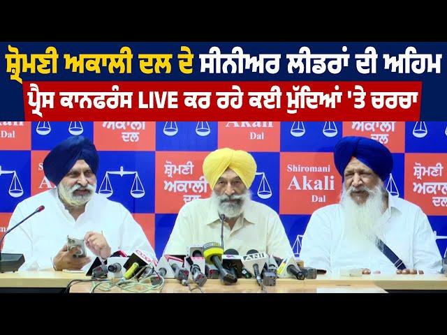 Shiromani Akali Dal ਦੇ Senior Leaders ਦੀ ਅਹਿਮ Press Conference Live ਕਰ ਰਹੇ ਕਈ ਮੁੱਦਿਆਂ 'ਤੇ ਚਰਚਾ