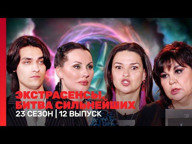 ЭКСТРАСЕНСЫ. БИТВА СИЛЬНЕЙШИХ: 23 сезон | 12 выпуск @TNT_shows