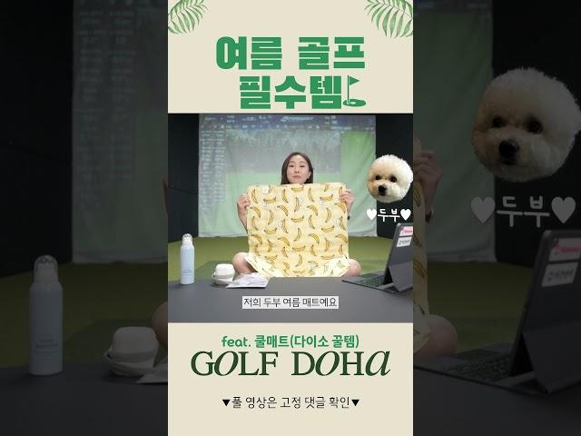 여름 필수 아이템 feat. 쿨매트(다이소꿀템) #골프도하