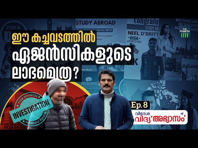 ഈ കച്ചവടത്തിൽ ഏജൻസികളുടെ ലാഭമെത്ര? | Kerala Students Life In Canada & UK