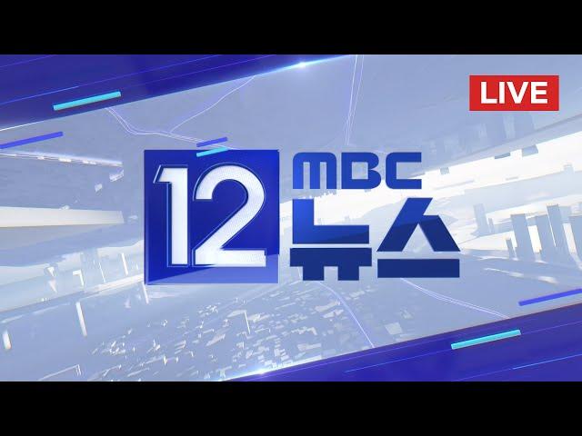 민주, '윤석열-명태균 통화 녹취' 공개 - [LIVE] MBC 12시뉴스 2024년 10월 31일