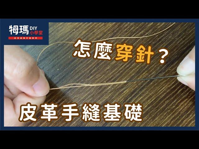 【基礎皮革手縫教學】皮革手縫線怎麼穿針 ? ｜牳瑪皮革工作室