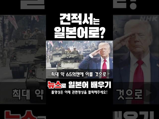 견적서는 일본어로? #일본뉴스독해