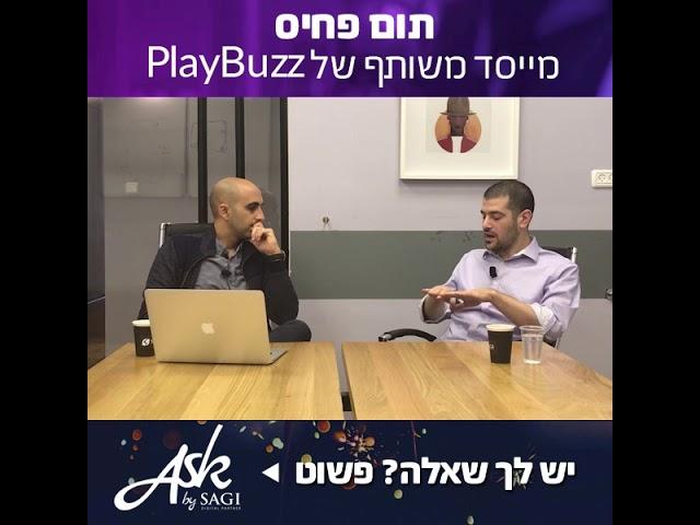 Ask | תום פחיס מייסד משותף של חברת Playbuzz