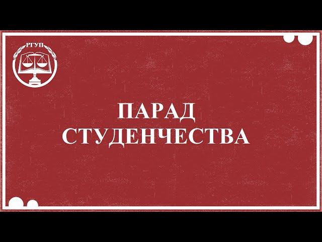 Парад студенчества  2019