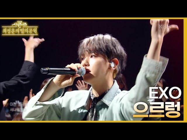 으르렁 (Growl) - EXO [더 시즌즈-최정훈의 밤의공원] | KBS 230714 방송