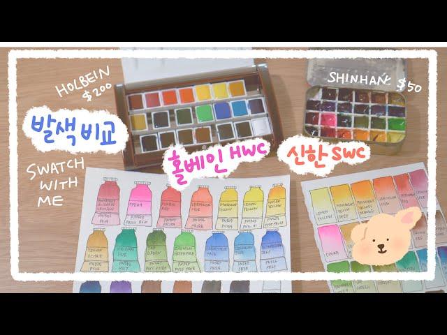 [문구사장 브이로그] 전격 비교! 신한 vs. 홀베인 수채화 물감 발색차트 만들기 Holbein HWC vs. Shinhan SWC watercolor comparison