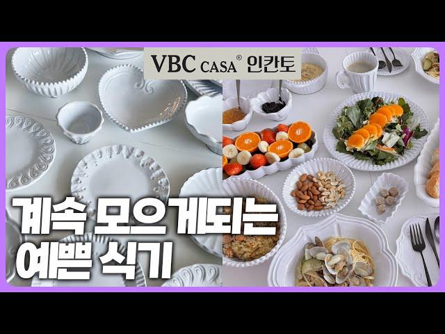  이탈리아 프리미엄 테이블웨어 VBC Casa 인칸토 공동구매 | 꼭 사셔야하는 그릇 추천템 | 앞으로 이것만 쓰시게 될거에요 | 그릇 러버  필수시청