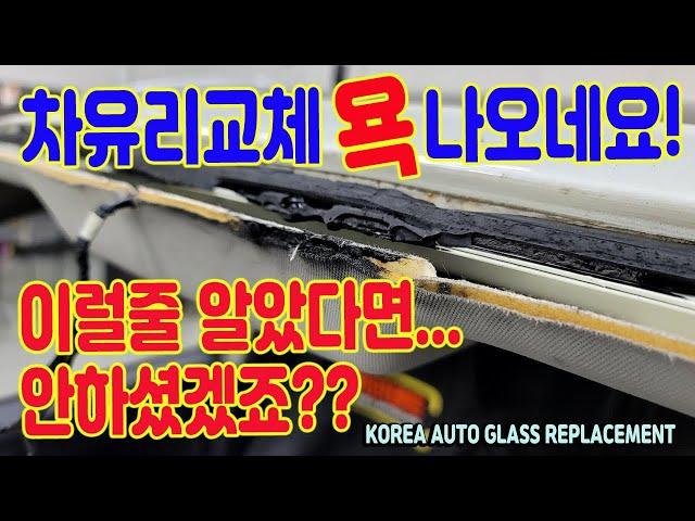 자동차유리교환 가격이 싸다고 좋은건 아닌것 같습니다!! 차유리교체 앞유리교환 WINDSHIELD REPLACEMENT AUTO GLASS