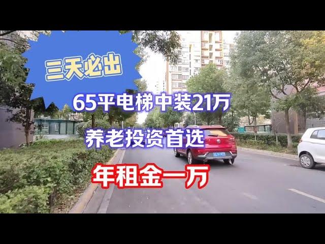 三天必出！江苏苏南65平电梯房21万，投资养老首选，年租金一万！