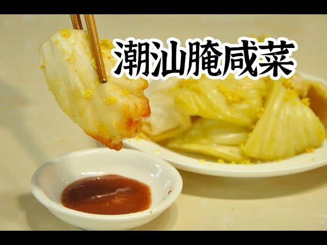 【潮菜叶飞】潮汕腌咸菜：Chaoshan Pickled Salty Vegetables