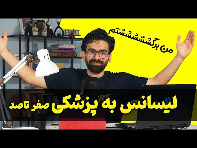 لیسانس به پزشکی یکبار برای همیشه