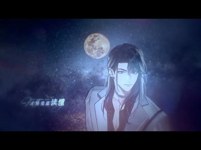 冰块儿原著《黎明之后》广播剧 第二季 主题曲《黎明已至》PV