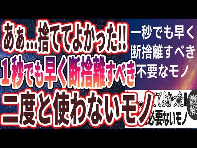 【ベストセラー】「あぁ...捨ててよかった！！一秒でも早く断捨離すべき「不要な小物TOP7」」を世界一わかりやすく要約してみた【本要約】