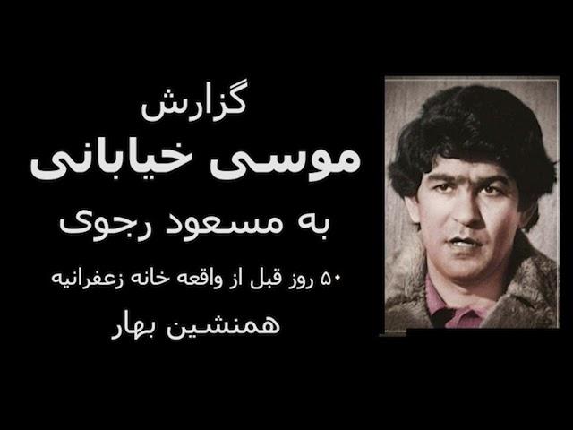 گزارش موسی خیابانی به مسعود رجوی، ۵۰ روز قبل از واقعه خانه زعفرانیه