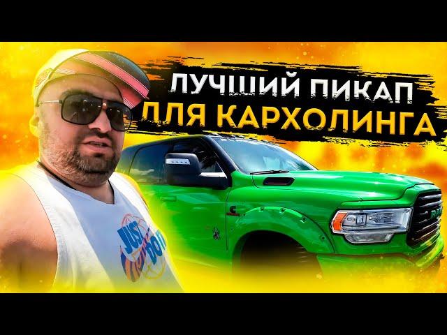 RAM. Лучший пикап для перевозки автомобилей?