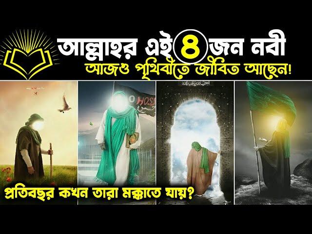 আল্লাহর এই ৪ নবী আজও বেঁচে আছেন! কে কোথায় আছেন?