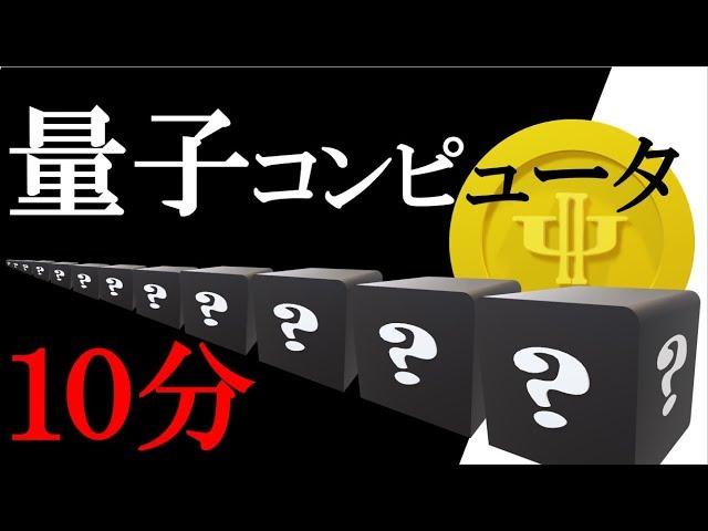 【量子コンピュータ】第一回「量子ビットと重ね合わせ」（10分）
