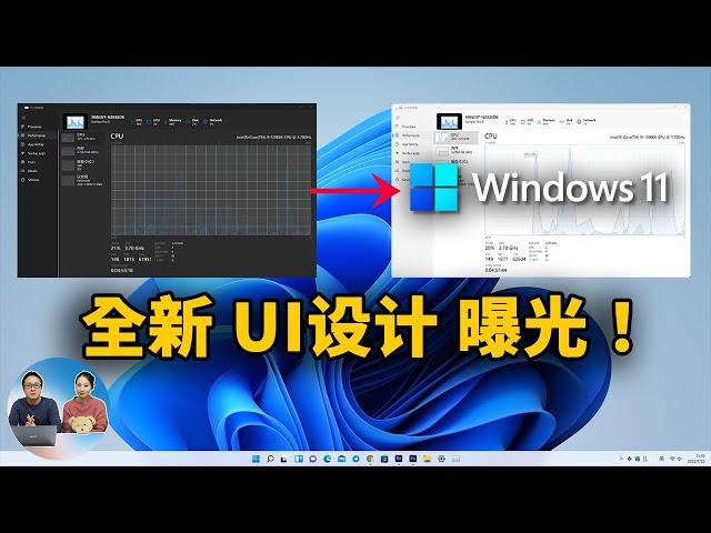 Windows 11 全新任务管理器曝光！10 年首次大变，采用 Fluent Design（附开启教程）| 零度解说