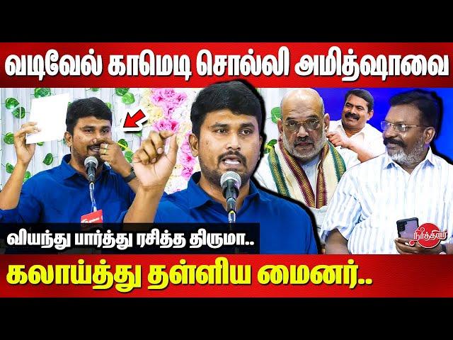 வடிவேல் காமெடி சொல்லி Amit Shah-வை கலாய்த்து தள்ளிய U2 Brutus Minor | Dr Thirumavalavan | Seeman