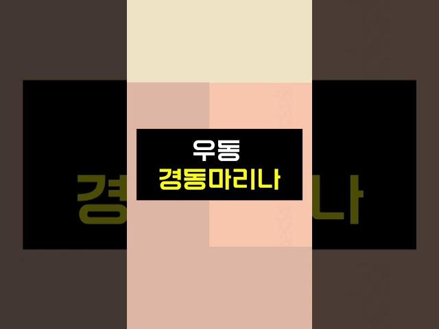 상세 포스팅  고정댓글!! 우동 경동마리나, 주변보다 시세가 낮은 이유?!(입지 분석)