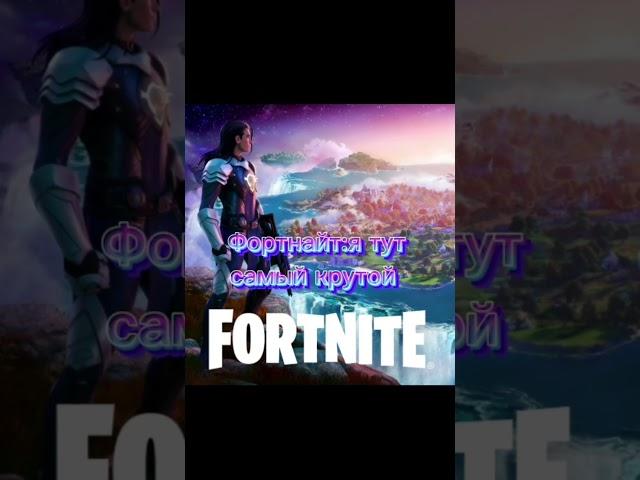 Фортнайт не топ (сори кто любит фортнайт это моё мнение)#edit #shorts #minecraft #fortnite #csgo