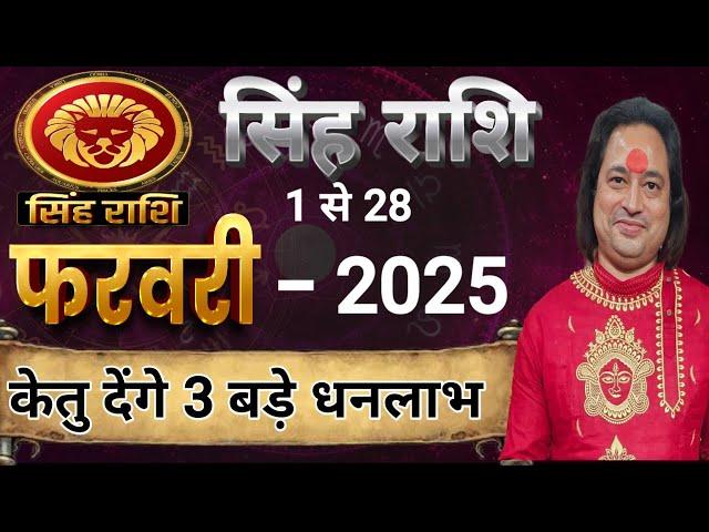 Singh Rashi February 2025 ll सिंह राशि फरवरी 2025 ll Astro Aaj