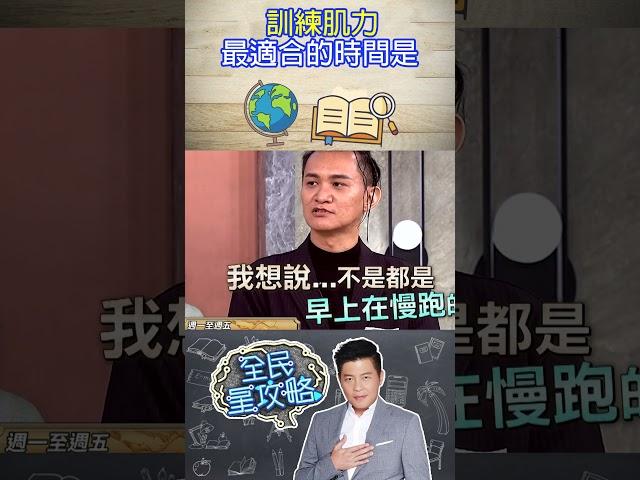 訓練肌力最適合的時間是？【全民星攻略】@samentshow