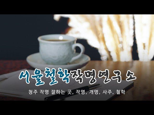 청주작명잘하는곳 서율철학작명연구소