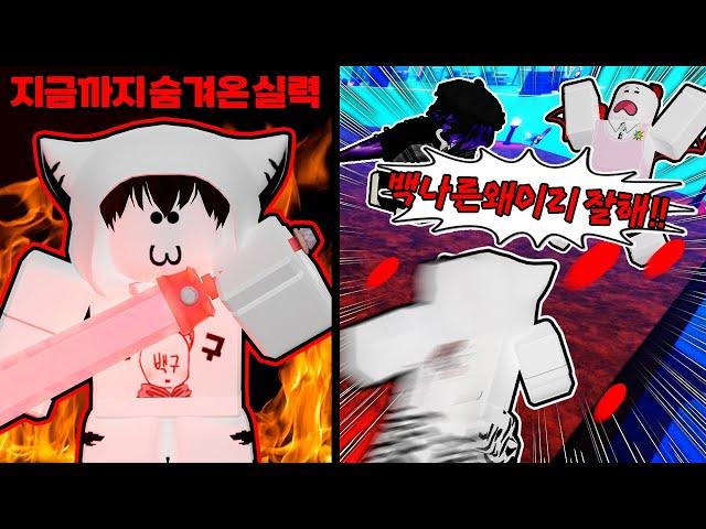 블레이드 볼 핵과금 현질러 백나른이 드디어 해냈습니다!! 낭만 집사를 포함해 9명 모두 한방에 보내는 방법 2부 with 집사 & 낭만 【로블록스 블레이드 볼】