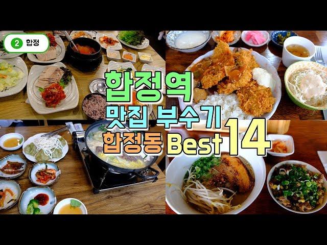 합정역,합정동 맛집 한편으로 끝내기 Best 14