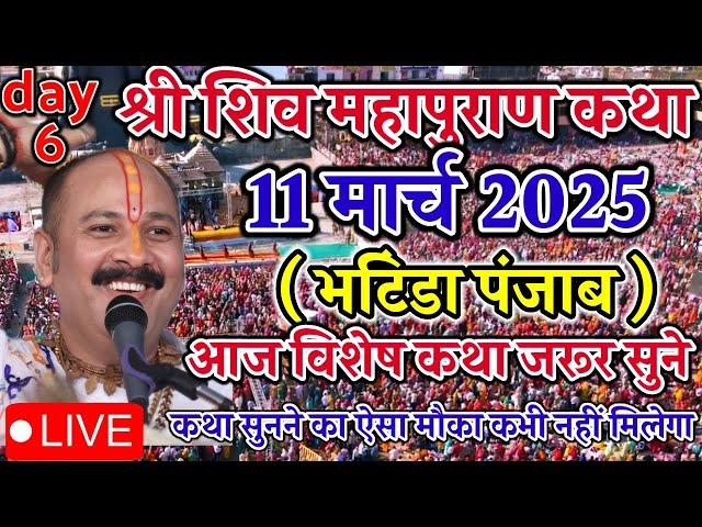 Live  11 March आज की शिवमहापुराण कथा || Pradeep Mishra ji Sehore Wale भटिंडा पंजाब