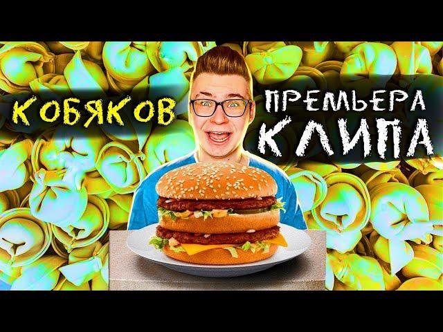 КОБЯКОВ - ЛЮБЛЮ Я ПРОСТО КУШАТЬ  (Премьера Клипа 2021) ГАДГИВН prod. А4