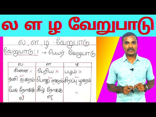 ல ள ழ மற்றும் ல் ள் ழ் வேறுபாடு | ல ள ழ வரிசை எழுத்துகள் எது எங்கே வரும் ? | 10 வேறுபாடுகள் |