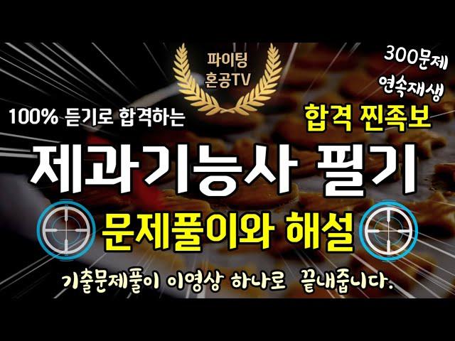 2024 대비 제과기능사 필기 300제 문제풀이 해설 연속재생 