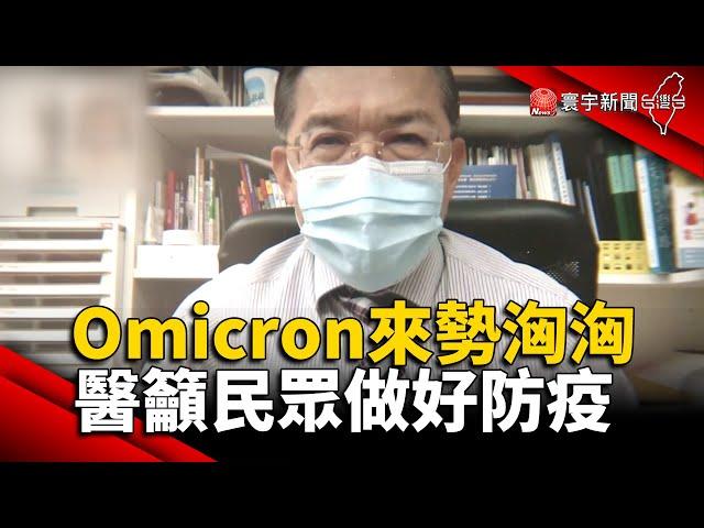 Omicron來勢洶洶 醫籲民眾做好防疫@globalnewstw #變種病毒 #變異株 #新冠病毒