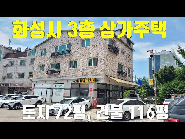 [강추] 8차선 대로변 코너 3층 다가구주택 , 화성