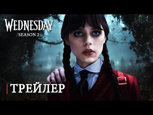 Уэнздей Аддамс 2 Сезон | Трейлер | Дженна Ортега | Netflix | Концептуальная Версия Тизер ПРО